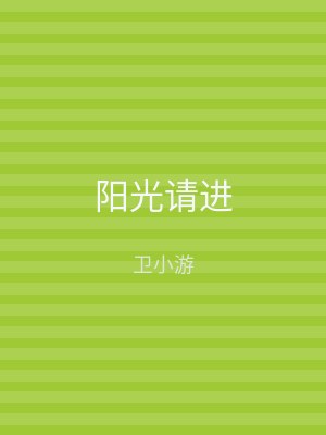 阳光请进