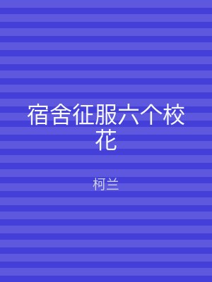 宿舍征服六个校花