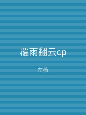 覆雨翻云cp