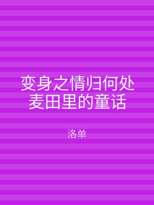 变身之情归何处麦田里的童话