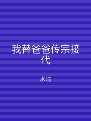 我替爸爸传宗接代