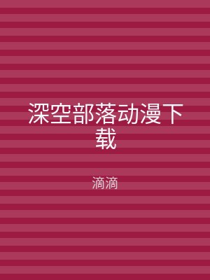 深空部落动漫下载