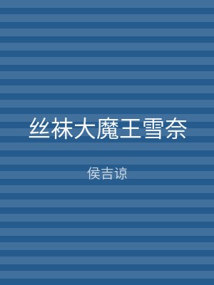 丝袜大魔王雪奈