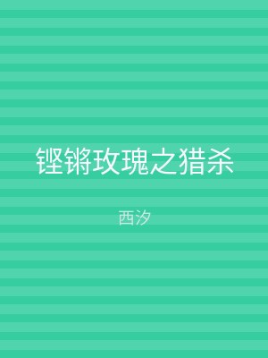 铿锵玫瑰之猎杀