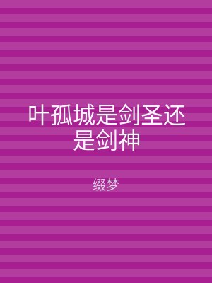 叶孤城是剑圣还是剑神
