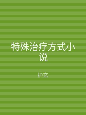 特殊治疗方式小说