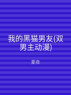 我的黑猫男友(双男主动漫)