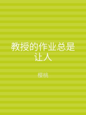 教授的作业总是让人