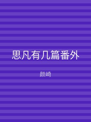 思凡有几篇番外