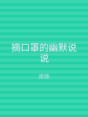 摘口罩的幽默说说