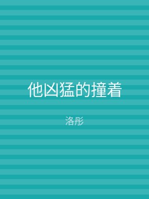 他凶猛的撞着