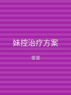 妹控治疗方案
