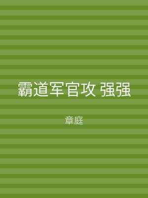 霸道军官攻 强强