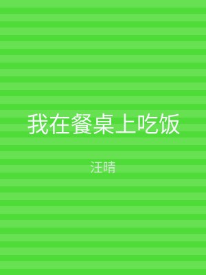 我在餐桌上吃饭