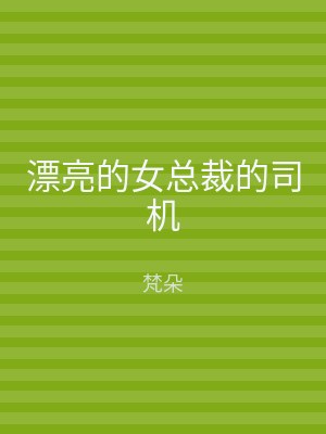 漂亮的女总裁的司机