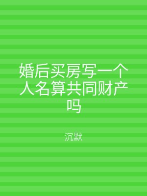 婚后买房写一个人名算共同财产吗