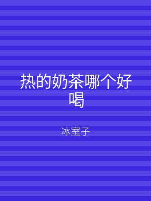 热的奶茶哪个好喝