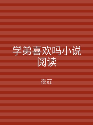 学弟喜欢吗小说阅读