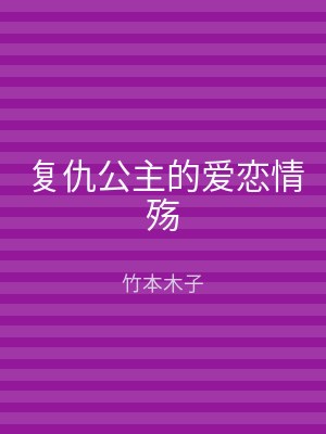 复仇公主的爱恋情殇
