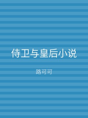 侍卫与皇后小说