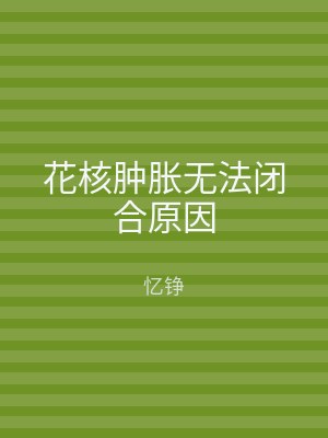 花核肿胀无法闭合原因