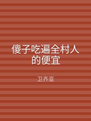 傻子吃遍全村人的便宜