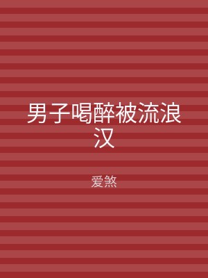 男子喝醉被流浪汉