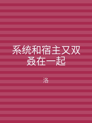 系统和宿主又双叒在一起