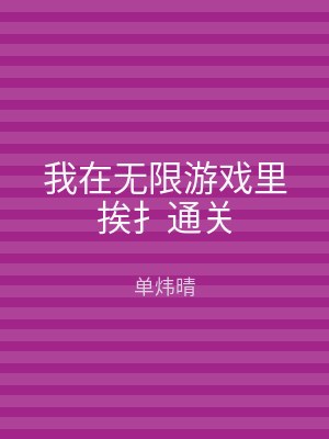 我在无限游戏里挨扌通关