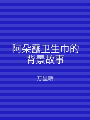 阿朵露卫生巾的背景故事