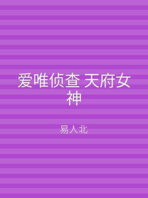 爱唯侦查 天府女神