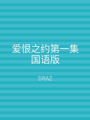爱恨之约第一集国语版