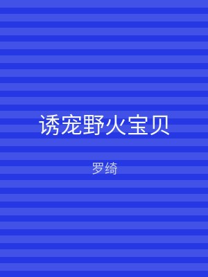 诱宠野火宝贝