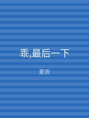 乖,最后一下