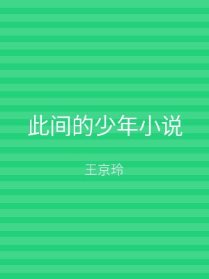 此间的少年小说