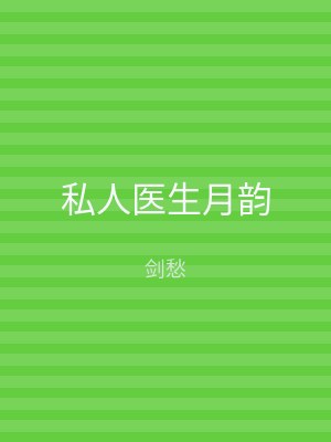 私人医生月韵