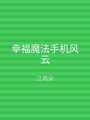 幸福魔法手机风云
