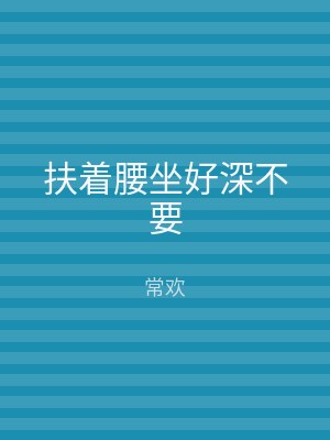 扶着腰坐好深不要