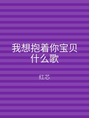 我想抱着你宝贝什么歌