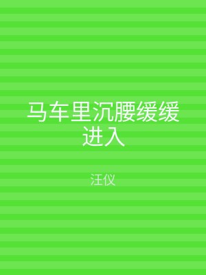 马车里沉腰缓缓进入
