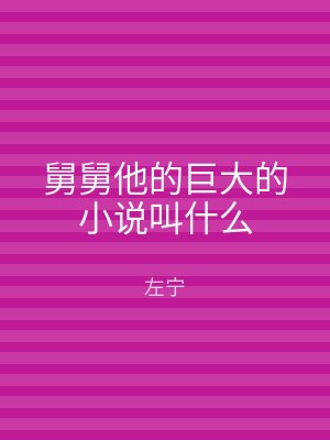 舅舅他的巨大的小说叫什么