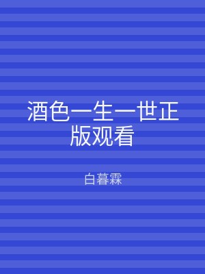 酒色一生一世正版观看