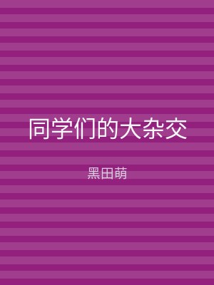同学们的大杂交