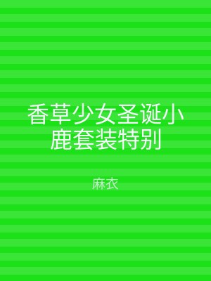 香草少女圣诞小鹿套装特别
