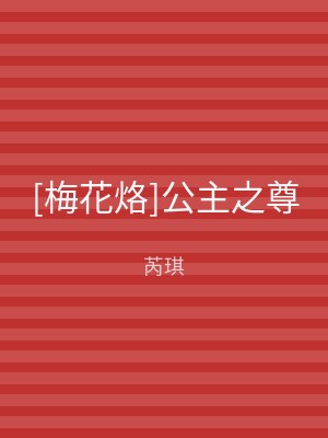 [梅花烙]公主之尊