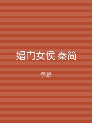 娼门女侯 秦简