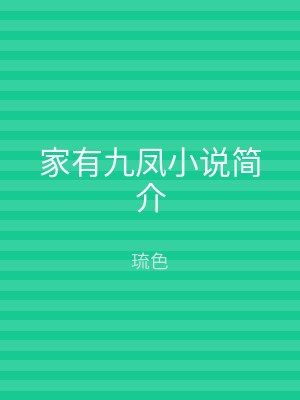 家有九凤小说简介