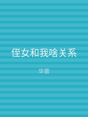 侄女和我啥关系