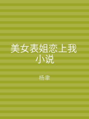 美女表姐恋上我 小说