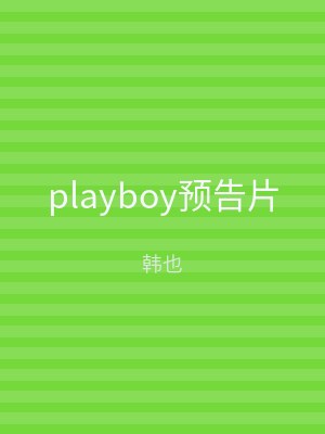 playboy预告片